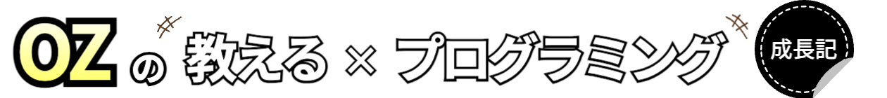 OZの教える×プログラミング成長記